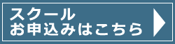 スクール申込みはこちら